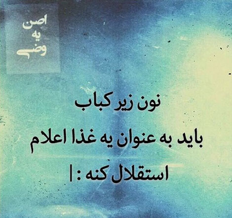 اس ام اس سرکاری، جوک خنده دار، لطیفه جدید، شوخی خفن، عکس نوشته بامزه، استاتوس باحال