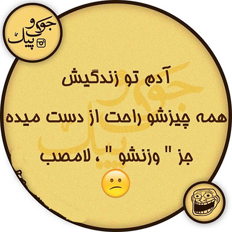 اس ام اس سرکاری، جوک خنده دار، لطیفه جدید، شوخی خفن، عکس نوشته بامزه، استاتوس باحال