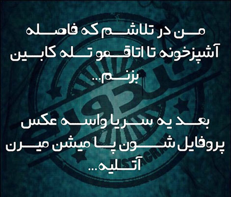 اس ام اس سرکاری، جوک خنده دار، لطیفه جدید، شوخی خفن، عکس نوشته بامزه، استاتوس باحال