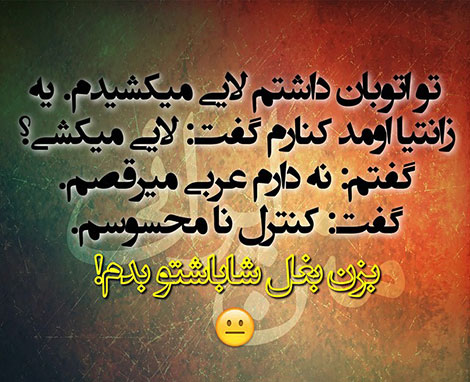 عکس های خنده دار, استاتوس های باحال, جوک های سرکاری, پیامک های طنز, اس ام اس جدید