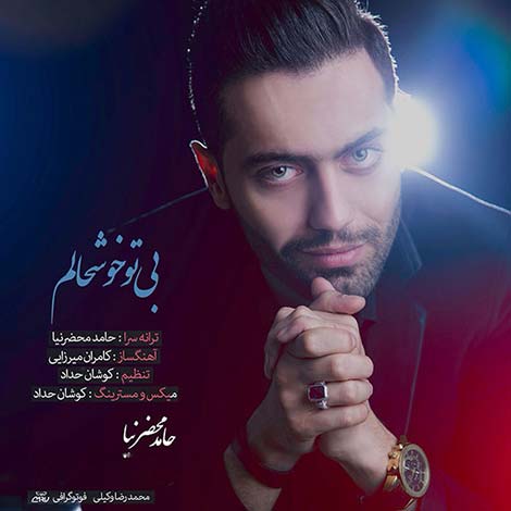 دانلود آهنگ جدید حامد محضرنیا به نام بی تو خوشحالم دانلود آهنگ جدید حامد محضرنیا به نام بی تو خوشحالم