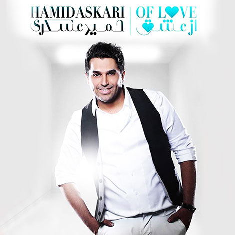 دانلود آلبوم حمید عسکری به نام از عشق دانلود آلبوم جدید حمید عسکری به نام از عشق