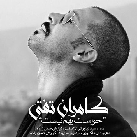 دانلود آهنگ جدید کامران تفتی به نام حواست بهم نیست