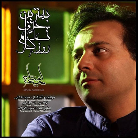 دانلود آهنگ جدید مجید اخشابی به نام بهترین حرف