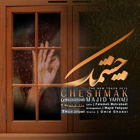 دانلود آهنگ جدید مجید یحیایی به نام چشمک