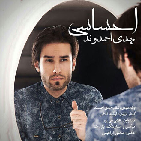 دانلود آهنگ جدید مهدی احمدوند به نام احساسی دانلود آهنگ جدید مهدی احمدوند به نام احساسی