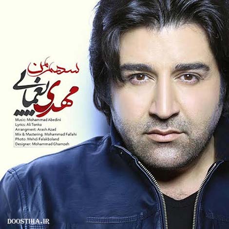 دانلود آهنگ جدید مهدی یغمایی به نام سهم من