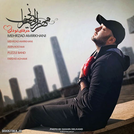 دانلود آهنگ جدید مهرزاد امیرخانی به نام حرفای تو دلی