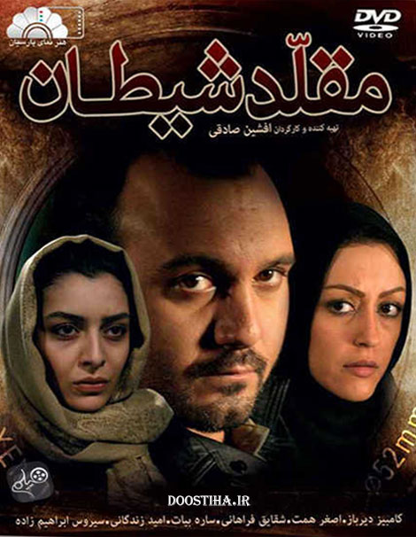 دانلود فیلم مقلد شیطان با لینک مستقیم و کیفیت عالی