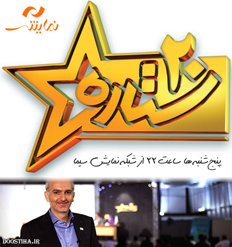 دانلود مسابقه تلویزیونی ستاره 20 با کیفیت عالی