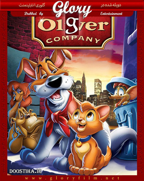 دانلود انیمیشن الیور و دوستان Oliver & Company 1988 دانلود انیمیشن الیور و رفقا با دوبله گلوری Oliver and Company 1988