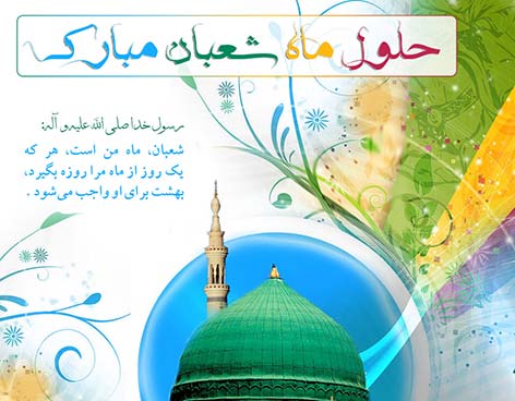 اس ام اس تبریک ماه شعبان, پیامک های ویژه ماه شعبان 1394