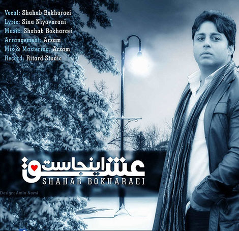 دانلود آهنگ جدید شهاب بخارایی به نام عشق اینجاست