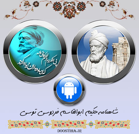 دانلود نرم افزار شاهنامه و داستان های آن برای سیستم عامل اندروید