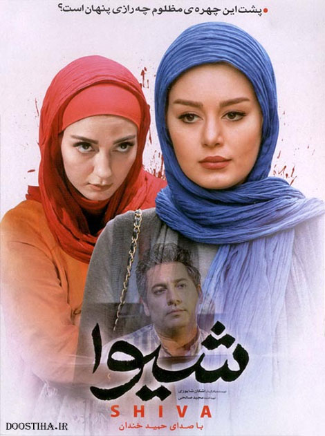 دانلود فیلم شیوا با کیفیت عالی دانلود فیلم شیوا با لینک مستقیم و کیفیت عالی