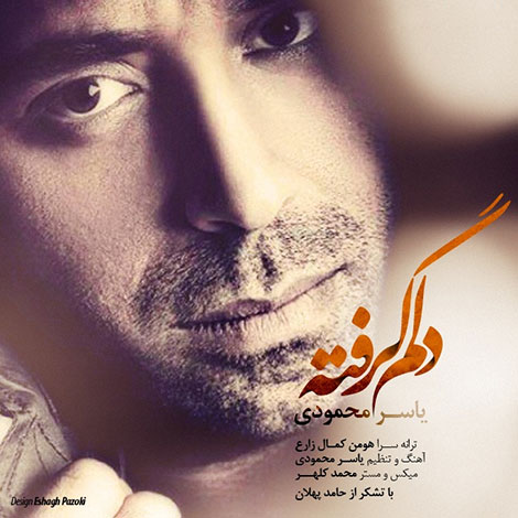 دانلود آهنگ جدید یاسر محمودی به نام دلم گرفته