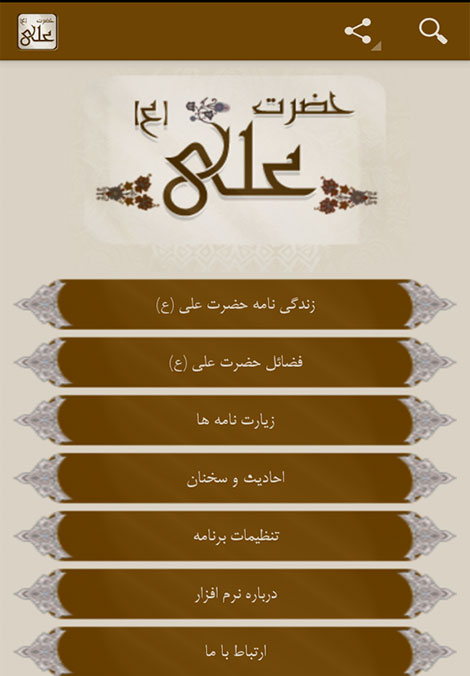دانلود نرم افزار زندگی نامه امام علی (ع) مخصوص اندروید دانلود نرم افزار زندگی نامه امام علی (ع) مخصوص اندروید