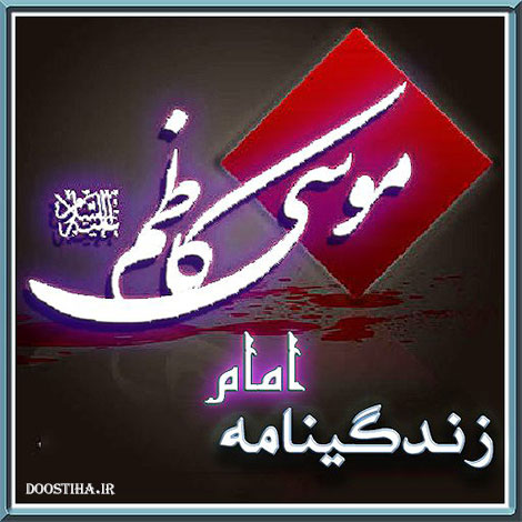 دانلود نرم افزار زندگی نامه امام موسی کاظم (ع) مخصوص اندروید