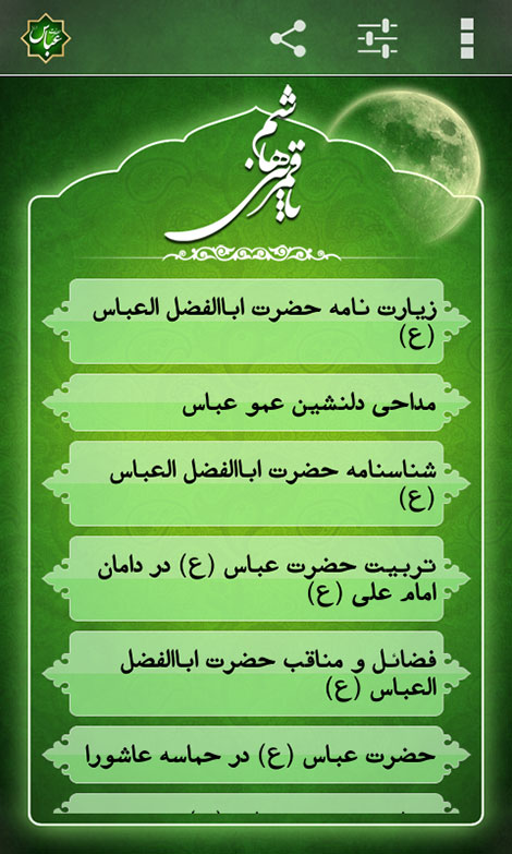 دانلود نرم افزار زندگینامه حضرت عباس (ع) مخصوص اندروید