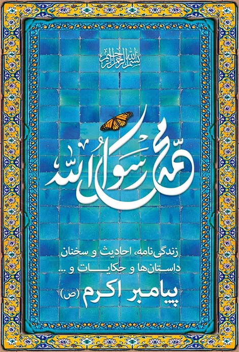 دانلود نرم افزار زندگینامه حضرت محمد (ص) به همراه فایل صوتی ویژه اندروید