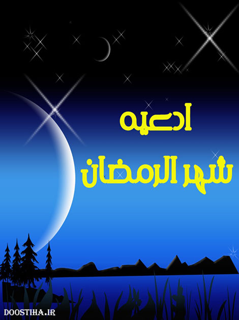 دانلود نرم افزار ادعیه شهر الرمضان برای موبایل اندروید