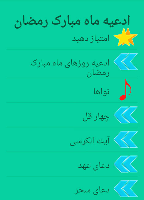 دانلود نرم افزار اندرویدی ادعیه شهر الرمضان