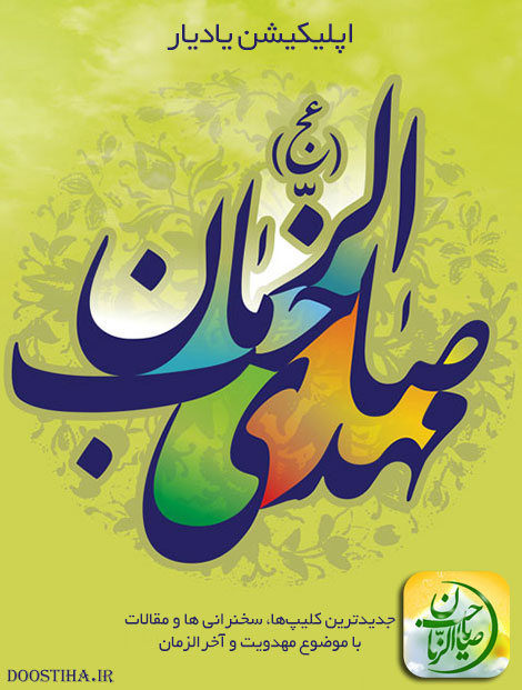 دانلود اپلیکیشن مذهبی یادیار برای اندروید دانلود اپلیکیشن مذهبی یادیار برای اندروید