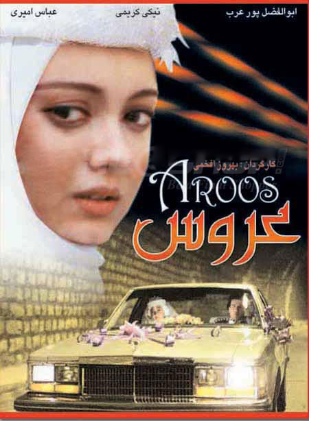 دانلود فیلم عروس با کیفیت عالی دانلود رایگان فیلم عروس 1369 با بازی نیکی کریمی, دانلود فیلم عروس به کارگردانی بهروز افخمی