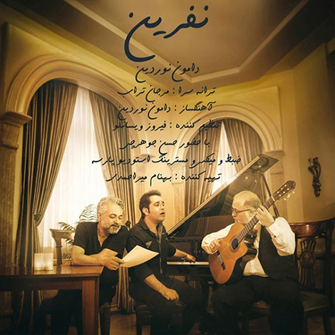 دانلود آهنگ جدید دامون نوردین و حسن جوهرچی به نام نفرین