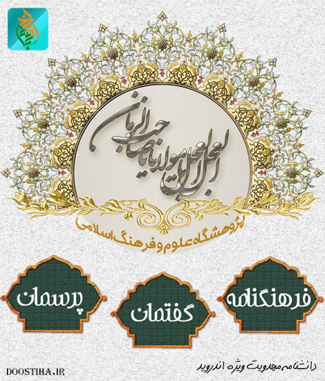 دانلود نرم افزار دانشنامه مهدویت برای موبایل اندروید