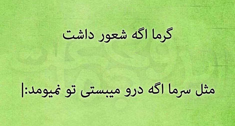 عکس خنده دار, تکست طنز, استاتوس باحال, عکس نوشته سرکاری, جملات خنده دار, شوخی های جالب, طنازی ایرونی جماعت