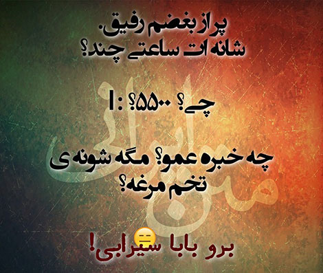 عکس خنده دار, تکست طنز, استاتوس باحال, عکس نوشته سرکاری, جملات خنده دار, شوخی های جالب, طنازی ایرونی جماعت