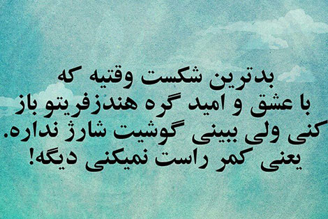 عکس خنده دار, تکست طنز, استاتوس باحال, عکس نوشته سرکاری, جملات خنده دار, شوخی های جالب, طنازی ایرونی جماعت