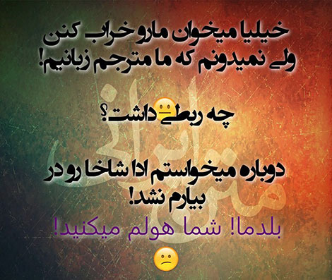 عکس خنده دار, تکست طنز, استاتوس باحال, عکس نوشته سرکاری, جملات خنده دار, شوخی های جالب, طنازی ایرونی جماعت