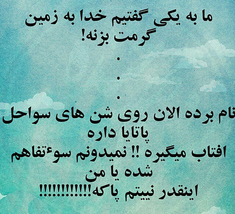 عکس خنده دار, تکست طنز, استاتوس باحال, عکس نوشته سرکاری, جملات خنده دار, شوخی های جالب, طنازی ایرونی جماعت