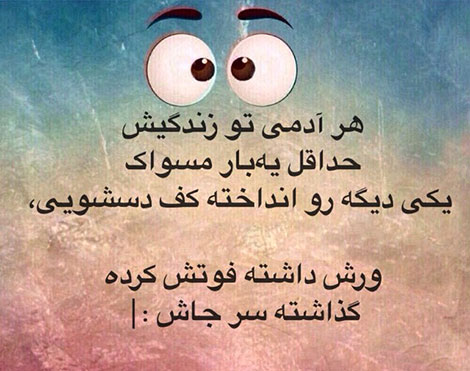 عکس خنده دار, تکست طنز, استاتوس باحال, عکس نوشته سرکاری, جملات خنده دار, شوخی های جالب, طنازی ایرونی جماعت