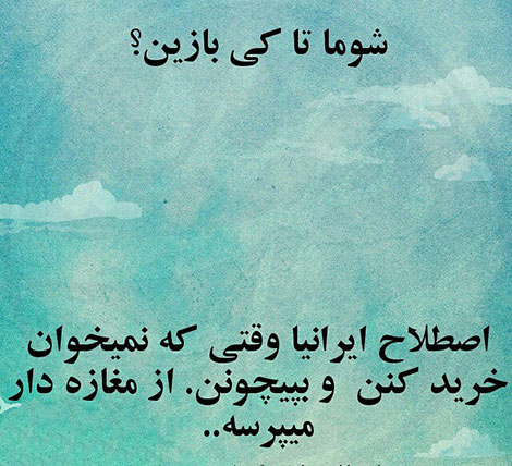 عکس خنده دار, تکست طنز, استاتوس باحال, عکس نوشته سرکاری, جملات خنده دار, شوخی های جالب, طنازی ایرونی جماعت