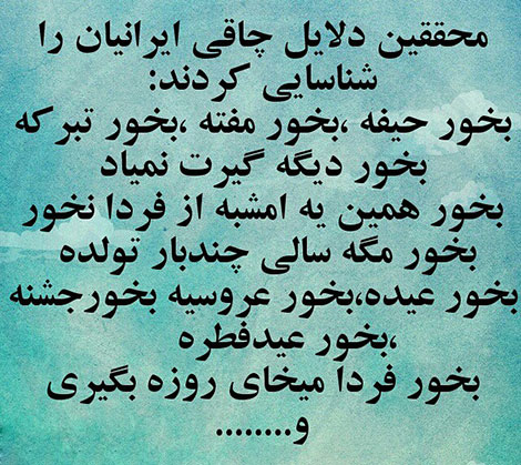 عکس خنده دار, تکست طنز, استاتوس باحال, عکس نوشته سرکاری, جملات خنده دار, شوخی های جالب, طنازی ایرونی جماعت