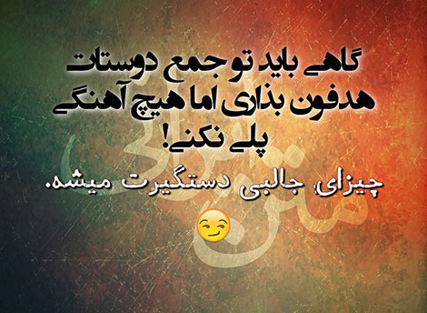 عکس خنده دار, تکست طنز, استاتوس باحال, عکس نوشته سرکاری, جملات خنده دار, شوخی های جالب, طنازی ایرونی جماعت