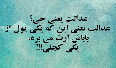 عکس خنده دار, تکست طنز, استاتوس باحال, عکس نوشته سرکاری, جملات خنده دار, شوخی های جالب, طنازی ایرونی جماعت