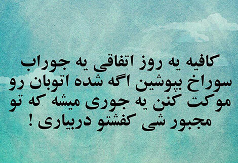عکس خنده دار, تکست طنز, استاتوس باحال, عکس نوشته سرکاری, جملات خنده دار, شوخی های جالب, طنازی ایرونی جماعت