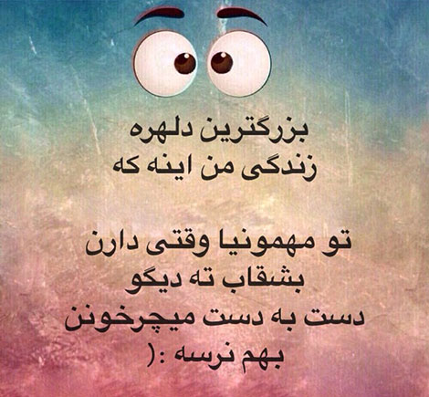 عکس خنده دار, تکست طنز, استاتوس باحال, عکس نوشته سرکاری, جملات خنده دار, شوخی های جالب, طنازی ایرونی جماعت