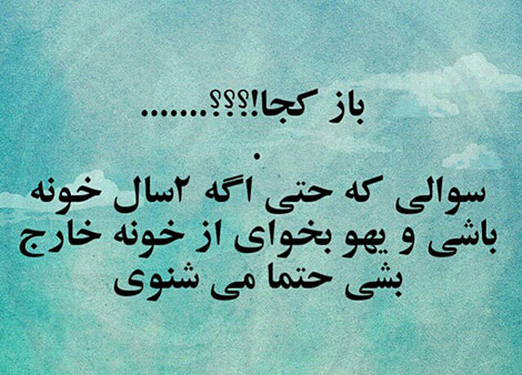 عکس خنده دار, تکست طنز, استاتوس باحال, عکس نوشته سرکاری, جملات خنده دار, شوخی های جالب, طنازی ایرونی جماعت