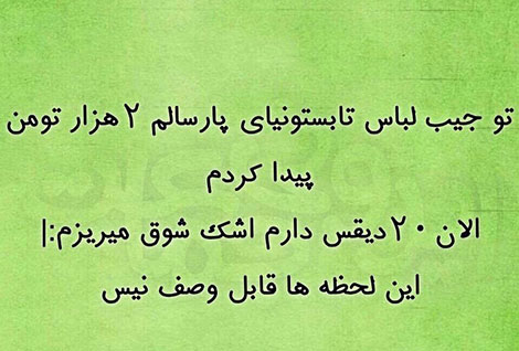 عکس خنده دار, تکست طنز, استاتوس باحال, عکس نوشته سرکاری, جملات خنده دار, شوخی های جالب, طنازی ایرونی جماعت