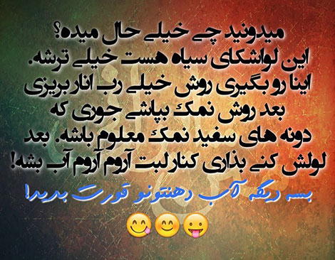 عکس خنده دار, تکست طنز, استاتوس باحال, عکس نوشته سرکاری, جملات خنده دار, شوخی های جالب, طنازی ایرونی جماعت