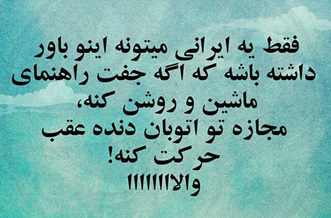 عکس خنده دار, تکست طنز, استاتوس باحال, عکس نوشته سرکاری, جملات خنده دار, شوخی های جالب, طنازی ایرونی جماعت