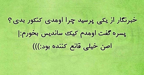 عکس خنده دار, تکست طنز, استاتوس باحال, عکس نوشته سرکاری, جملات خنده دار, شوخی های جالب, طنازی ایرونی جماعت