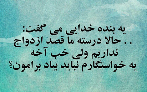 عکس خنده دار, تکست طنز, استاتوس باحال, عکس نوشته سرکاری, جملات خنده دار, شوخی های جالب, طنازی ایرونی جماعت