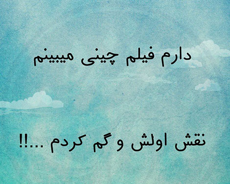 عکس خنده دار, تکست طنز, استاتوس باحال, عکس نوشته سرکاری, جملات خنده دار, شوخی های جالب, طنازی ایرونی جماعت