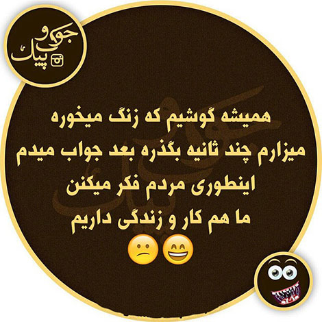عکس خنده دار, تکست طنز, استاتوس باحال, عکس نوشته سرکاری, جملات خنده دار, شوخی های جالب, طنازی ایرونی جماعت